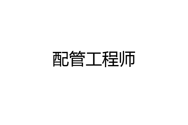 配管工程师