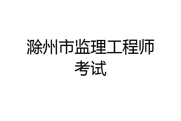 滁州市监理工程师考试