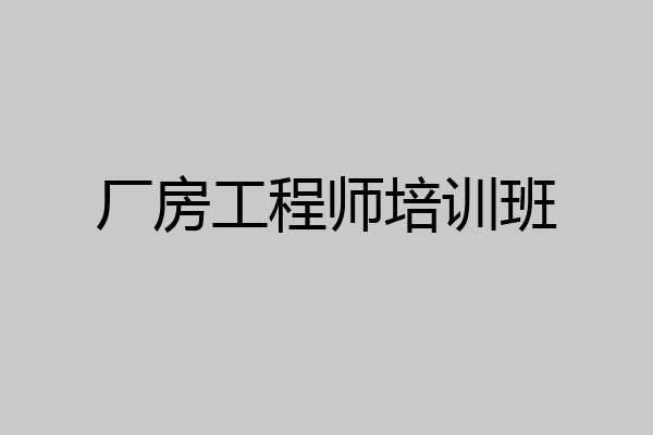 厂房工程师培训班