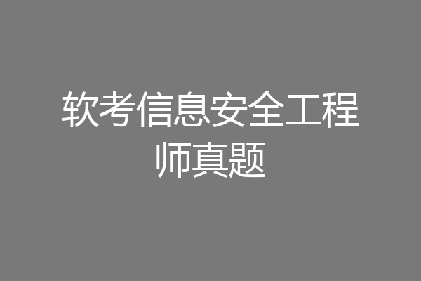 软考信息安全工程师真题