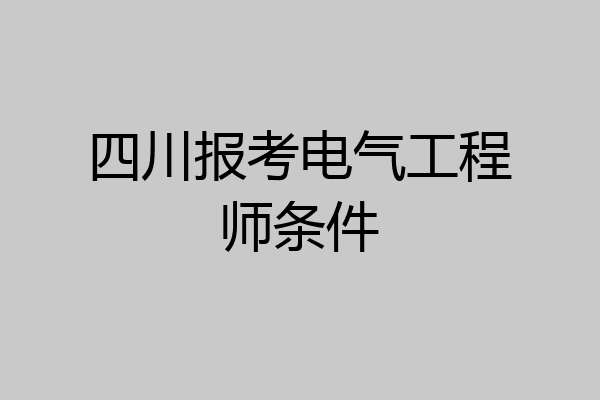 四川报考电气工程师条件