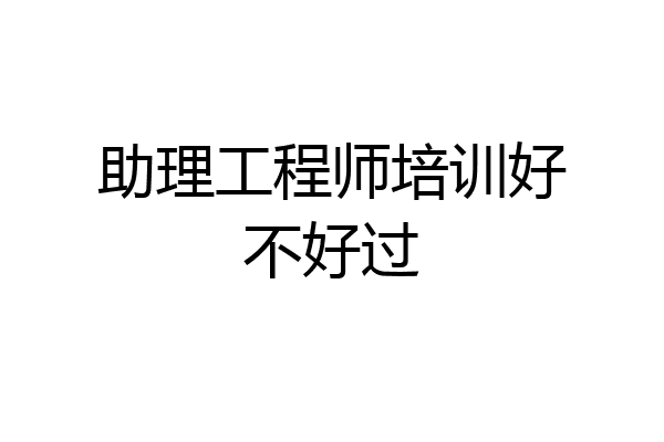 助理工程师培训好不好过