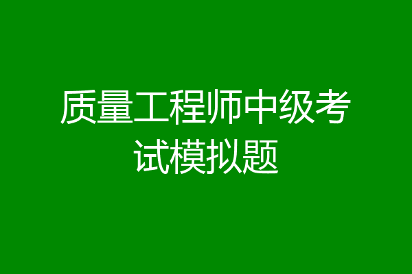 质量工程师中级考试模拟题