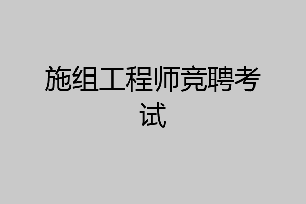 施组工程师竞聘考试
