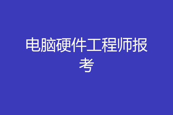 电脑硬件工程师报考