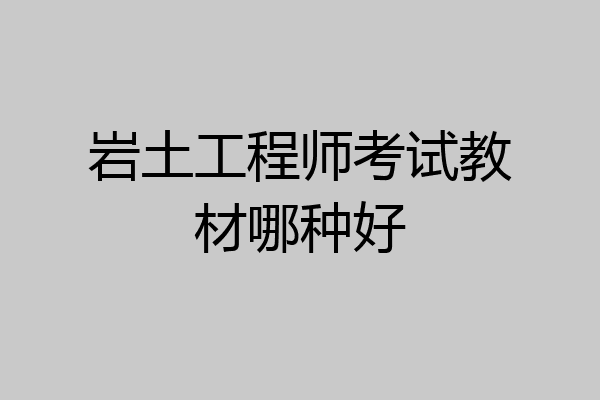 岩土工程师考试教材哪种好