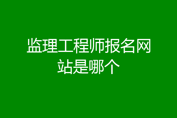监理工程师报名网站是哪个