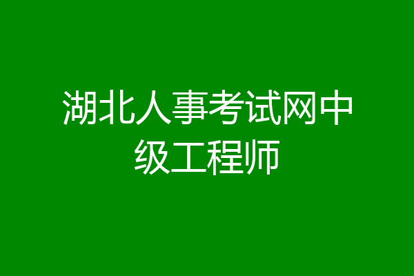 湖北人事考试网中级工程师