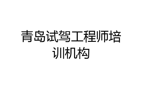 青岛试驾工程师培训机构