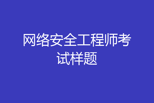 网络安全工程师考试样题