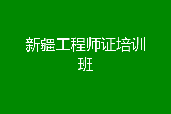 新疆工程师证培训班