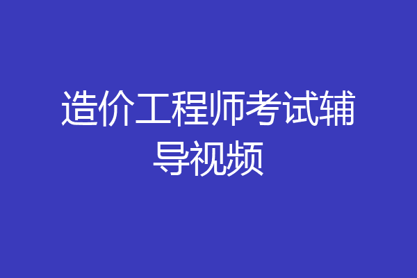 造价工程师考试辅导视频
