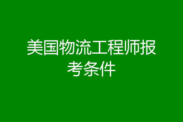 美国物流工程师报考条件