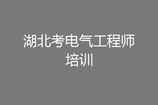 湖北考电气工程师培训