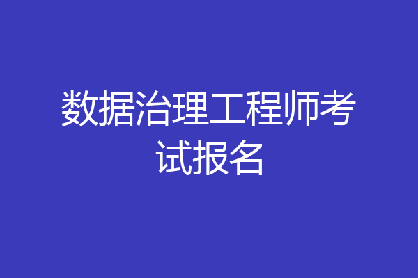 数据治理工程师考试报名