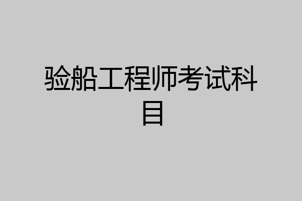 验船工程师考试科目