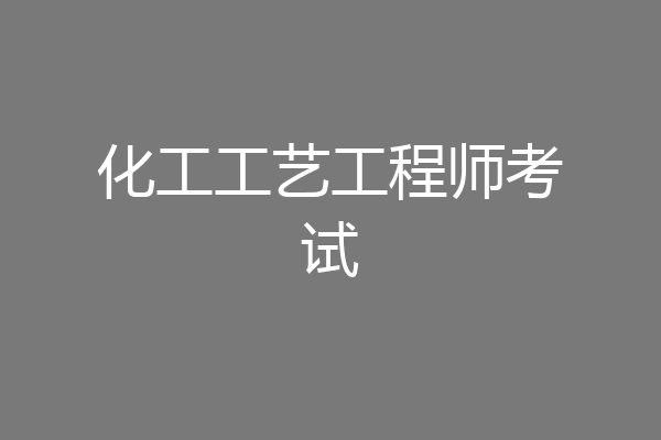 化工工艺工程师考试