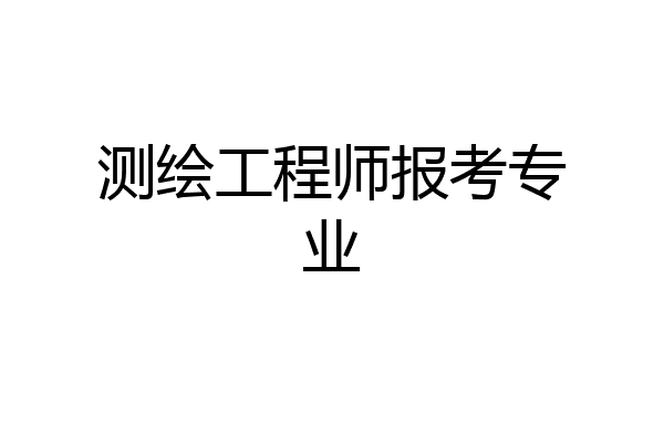 测绘工程师报考专业