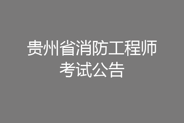 贵州省消防工程师考试公告