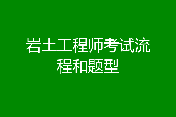 岩土工程师考试流程和题型