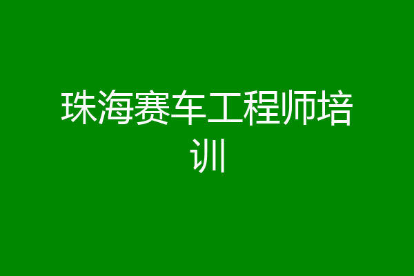 珠海赛车工程师培训