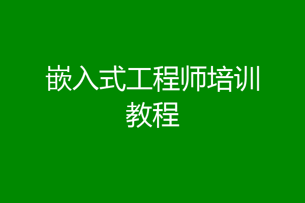 嵌入式工程师培训教程