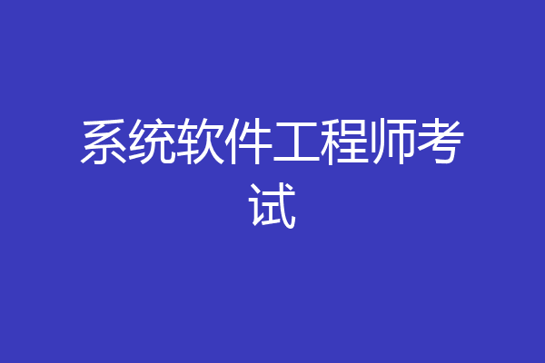 系统软件工程师考试