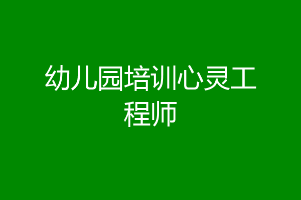幼儿园培训心灵工程师