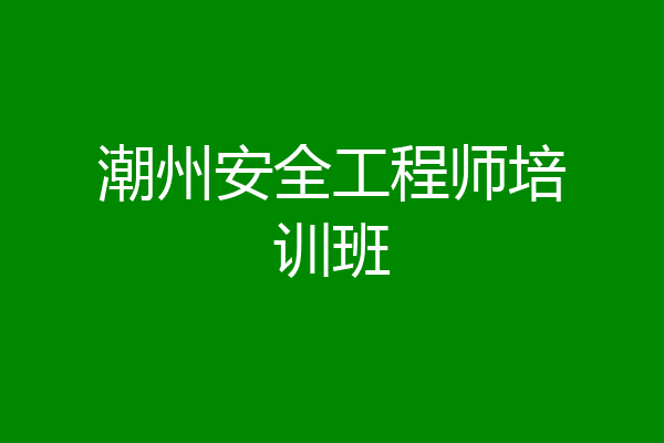 潮州安全工程师培训班