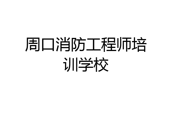 周口消防工程师培训学校