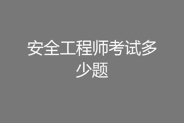 安全工程师考试多少题