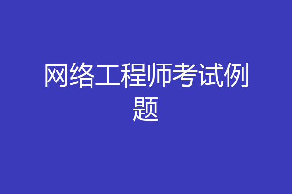 网络工程师考试例题