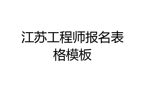 江苏工程师报名表格模板