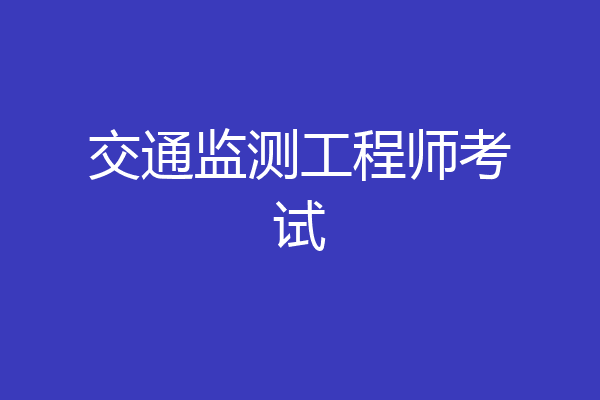交通监测工程师考试