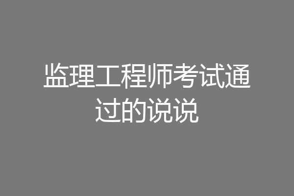 监理工程师考试通过的说说