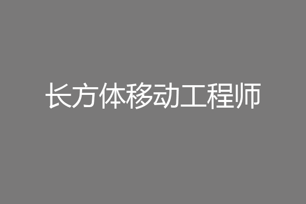 长方体移动工程师
