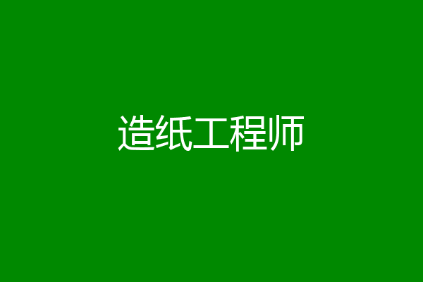 造纸工程师