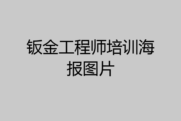 钣金工程师培训海报图片