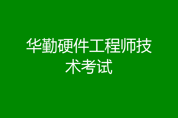 华勤硬件工程师技术考试