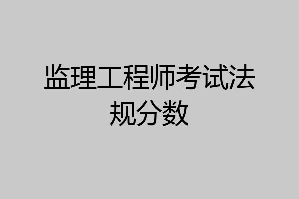监理工程师考试法规分数