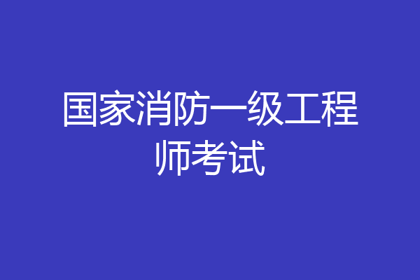 国家消防一级工程师考试