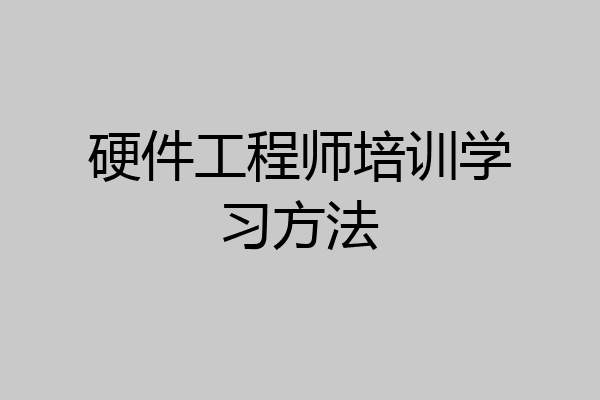 硬件工程师培训学习方法