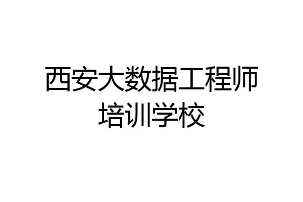 西安大数据工程师培训学校