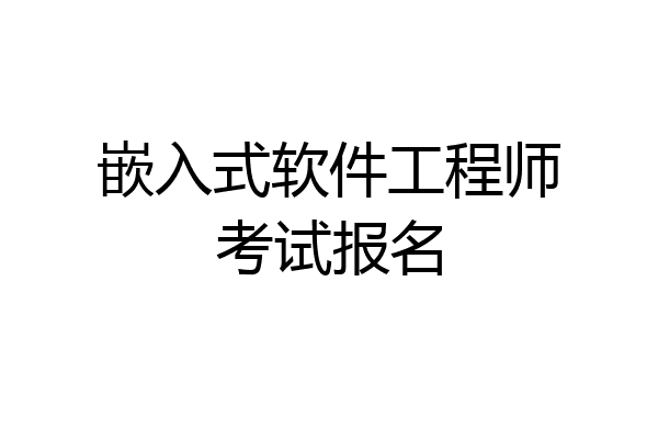 嵌入式软件工程师考试报名