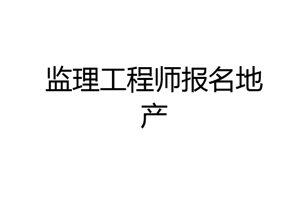 监理工程师报名地产