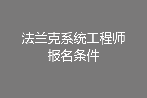 法兰克系统工程师报名条件