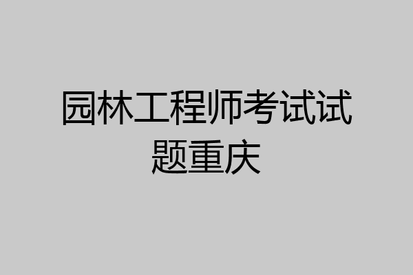 园林工程师考试试题重庆