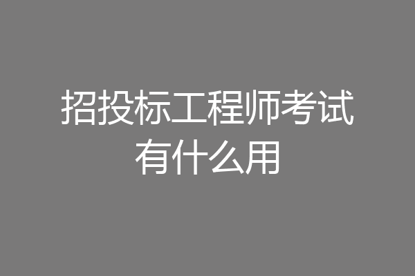 招投标工程师考试有什么用