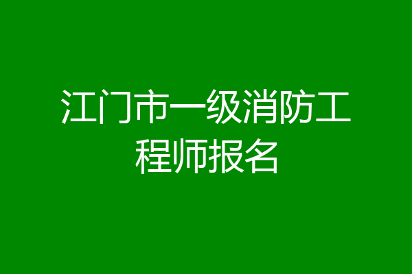 江门市一级消防工程师报名