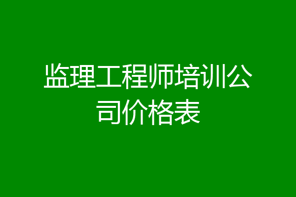 监理工程师培训公司价格表